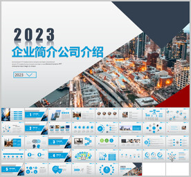 公司介绍企业简介PPT