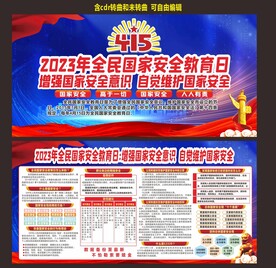 国家安全教育日宣传栏