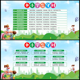 中小学生守则