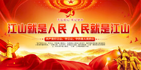 江山就是人民党建标语