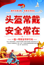 一盔一带交通安全展板
