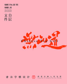 武夷岩茶书法字与拼音PS分层文