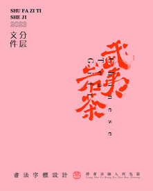 武夷岩茶书法字与拼音PS分层文