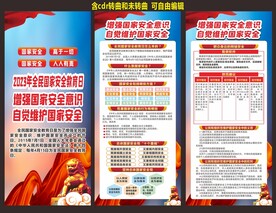 全民国家安全教育日海报