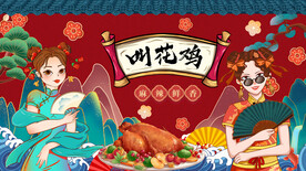 工装国潮叫花鸡背景墙