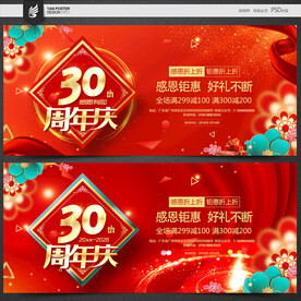 30周年庆