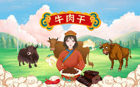 牛肉干背景设计壁画背景墙