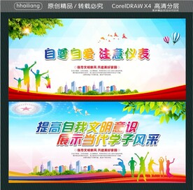 自尊自爱 注意仪表  