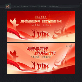 五四青年节活动背景