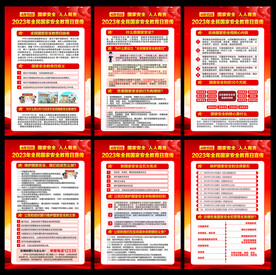 2023年全民国家安全教育日