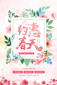 约惠春天海报