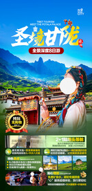 甘南旅游海报