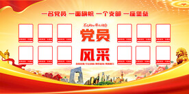 党员风采展板