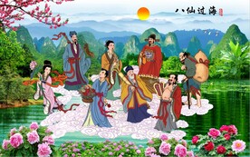 八仙过海