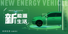 新能源汽车