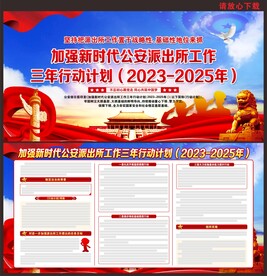 加强新时代公安派出所工作三年行