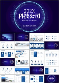 蓝色科技风企业公司介绍ppt