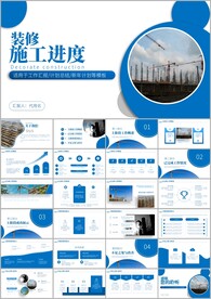 装修公司施工装修施工进度ppt