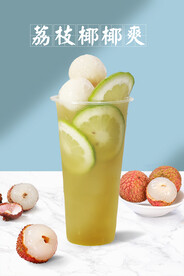 荔枝椰椰爽
