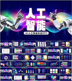 人工智能PPT