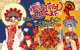 国潮啤酒搭配小龙虾工装背景墙