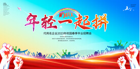 校园招聘会展板