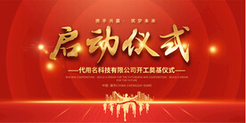 启动仪式 展板