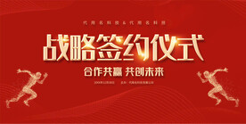 签约仪式展板