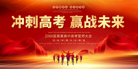 高考誓师大会