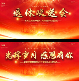 退休欢送会背景