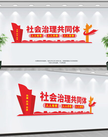 社会治理共同体