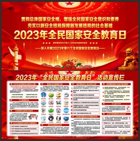 2023国家安全教育日