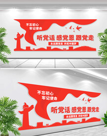 听党话感党恩跟党走