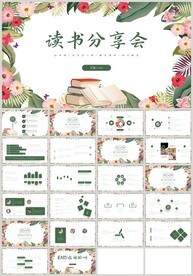 绿色清新花朵读书分享会PPT