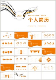 橙色曲线个人简历岗位竞聘PPT