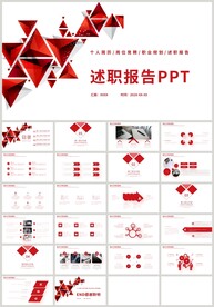 红色商务简约个人述职报告PPT