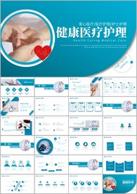 简约健康护理医疗医护ppt