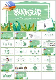 清新绿色教师说课公开课PPT