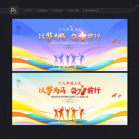 十八岁 18岁成人礼