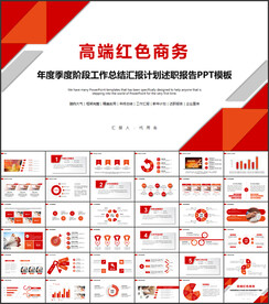 红色商务总结PPT
