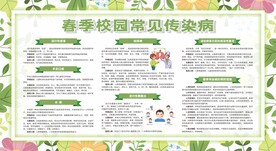 春季校园常见传染病宣传栏