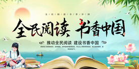全民阅读展板
