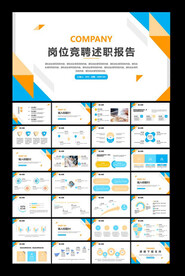 岗位竞聘述职ppt