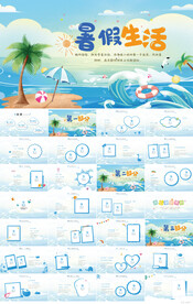 我的暑假生活成长档案手册PPT