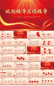 热烈欢迎上级领导莅临指导PPT