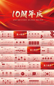 红色喜庆公司10周年庆ppt