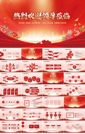 热烈欢迎上级领导莅临指导PPT