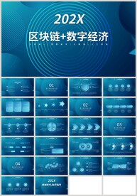 蓝色区块链数字经济云计算PPT