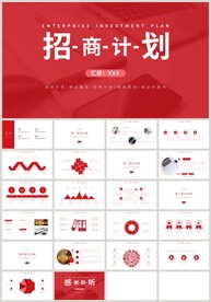 红色招商计划商业计划书PPT
