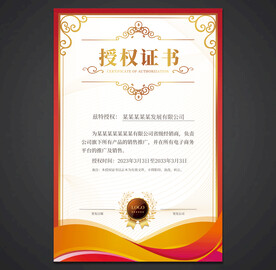 授权证书